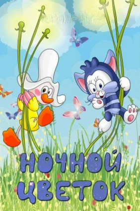 Ночной цветок