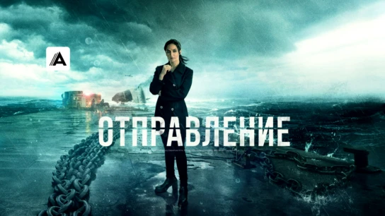 Отправление