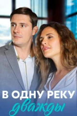 В одну реку дважды