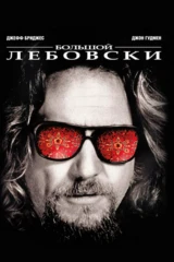Большой Лебовски
