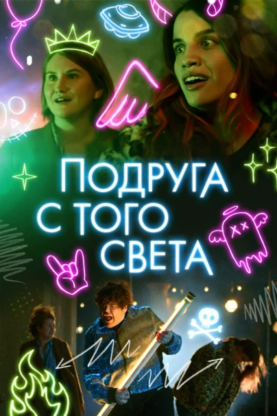 Подруга с того света