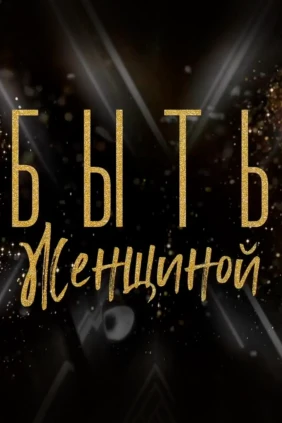 Быть женщиной