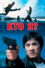 Кто я?