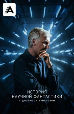 История научной фантастики с Джеймсом Кэмероном