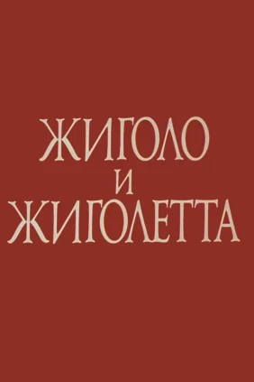 Жиголо и Жиголетта