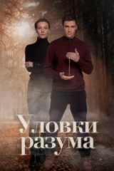 Уловки разума. Выстрел из прошлого