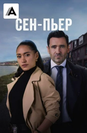 Сен-Пьер