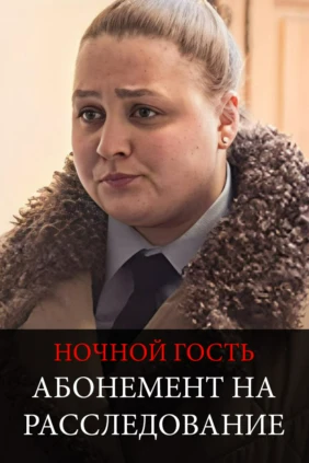 Абонемент на расследование. Ночной гость