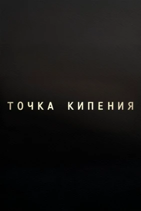 Точка кипения