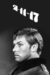 Я - 11-17