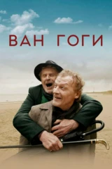 Ван Гоги