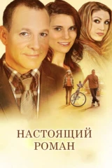 Настоящий Роман