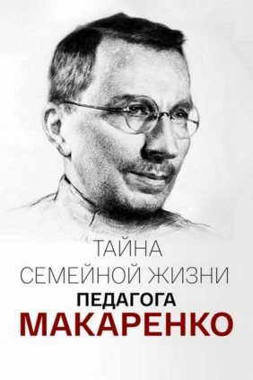 Семейная тайна Антона Макаренко