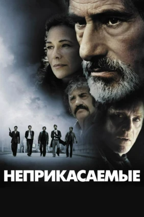 Неприкасаемые