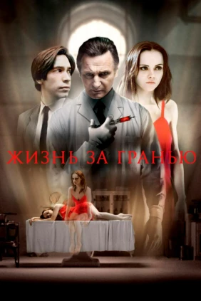 Жизнь за гранью