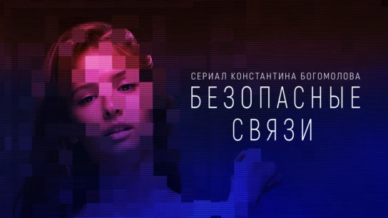 Безопасные связи