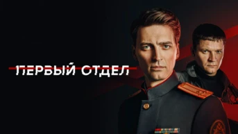 Первый отдел