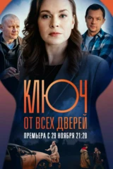 Ключ от всех дверей