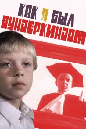 Как я был вундеркиндом