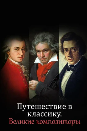Путешествие в классику. Великие композиторы