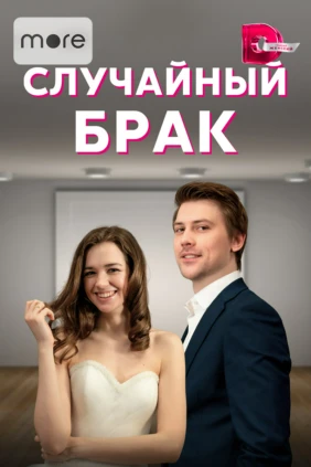 Случайный брак
