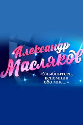 Памяти Александра Маслякова. «Улыбнитесь, вспомнив обо мне...»