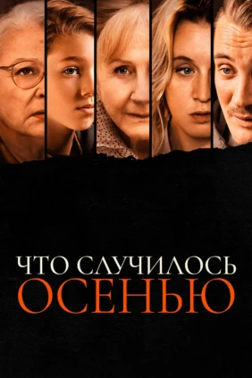 Что случилось осенью