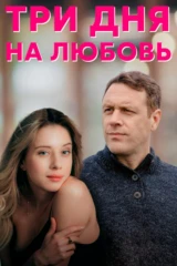 Три дня на любовь