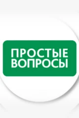 Простые вопросы