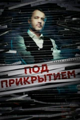 Под прикрытием