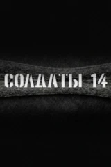Солдаты 14