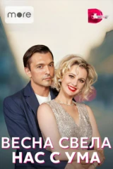 Весна свела нас с ума