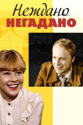 Нежданно-негаданно