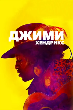 Джимми Хендрикс