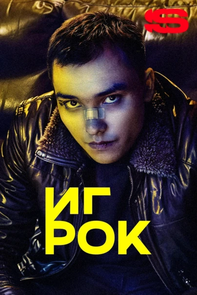 Игрок