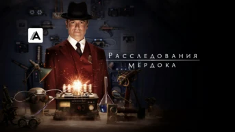 Расследования Мёрдока