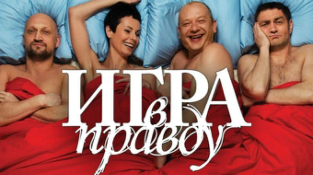 Фильм Игра в правду