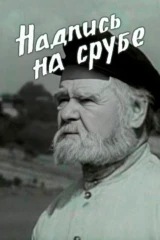 Надпись на срубе
