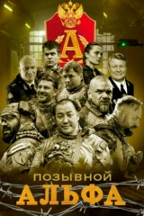 Позывной 'Альфа'