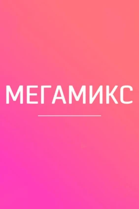 Мегамикс