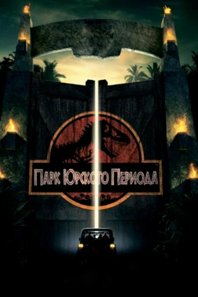 Парк Юрского периода