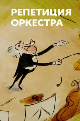 Репетиция оркестра