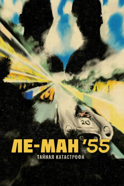 Ле-Ман 55. Тайная катастрофа