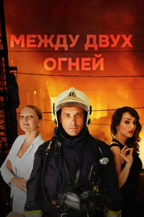 Меж двух огней