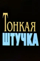 Тонкая штучка