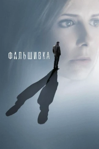 Фальшивка