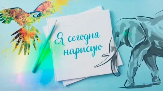 Я сегодня нарисую