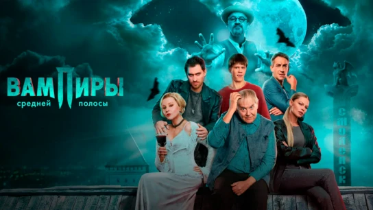 Вампиры средней полосы