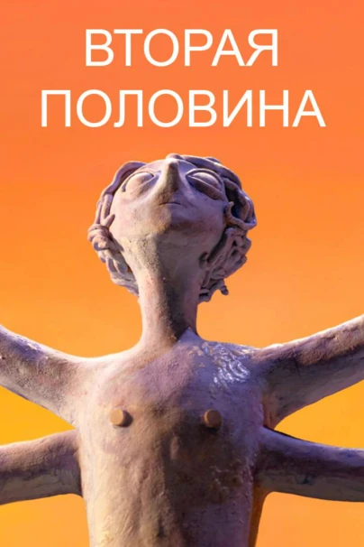 Вторая половина
