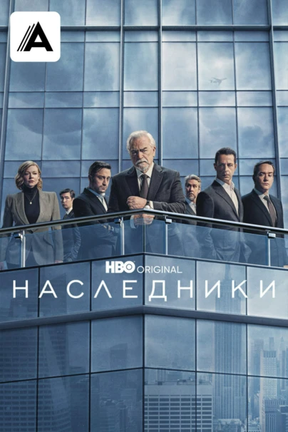 Наследники